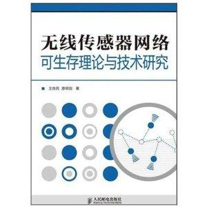 無線傳感器網(wǎng)絡(luò)可生存性理論與關(guān)鍵技術(shù)研究綜述